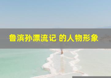 鲁滨孙漂流记 的人物形象